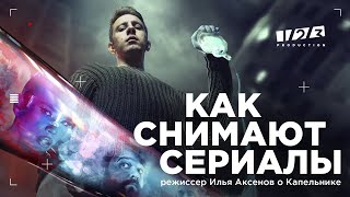 Как стать актером и снимать там, где нельзя? Режиссёр «Капельника» рассказывает о съемках сериала.