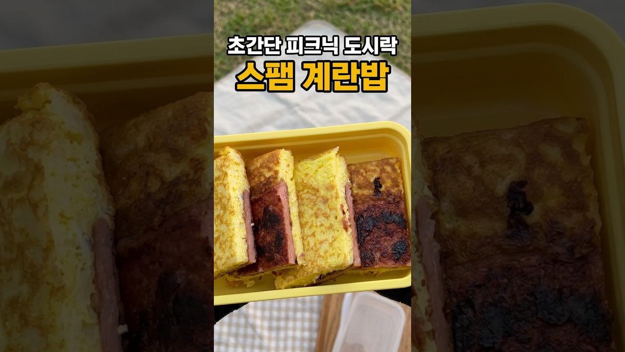 스팸 계란밥 도시락 레시피 숏폼 썸네일