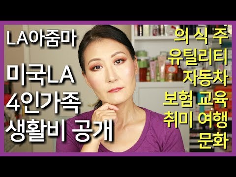 LA아줌마의 미국LA 4인가족 한달 생활비 공개