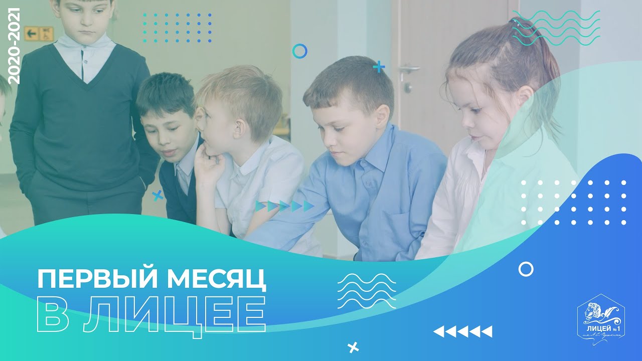 Первый месяц в Лицее