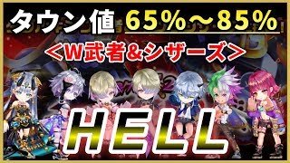 【白猫】キングW武者＆シザーズ＜HELL＞　タウンMAX−120%・5PTで注意点など解説！【実況】