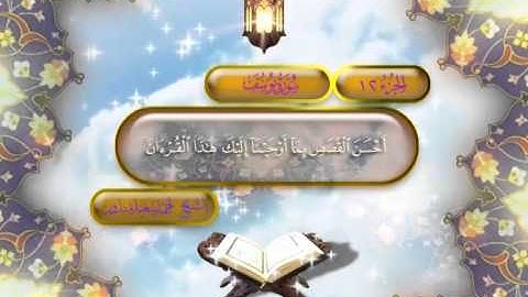 ما تيسر من سورة ( يوسف ) للشيخ احمد سعيد مندور