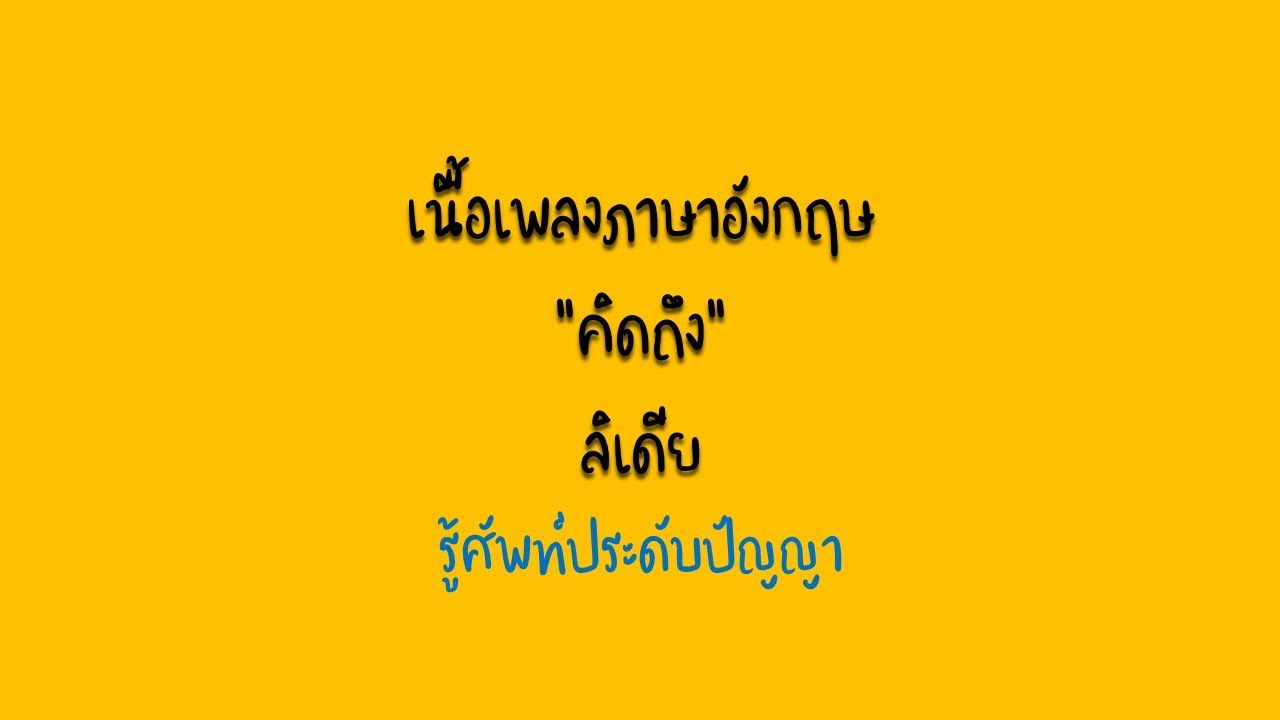 The Best แค่ คิดถึง ภาษา อังกฤษ Update - Curtislovellmusic.com The Best แค่ คิดถึง ภาษา อังกฤษ Update - Curtislovellmusic.Com