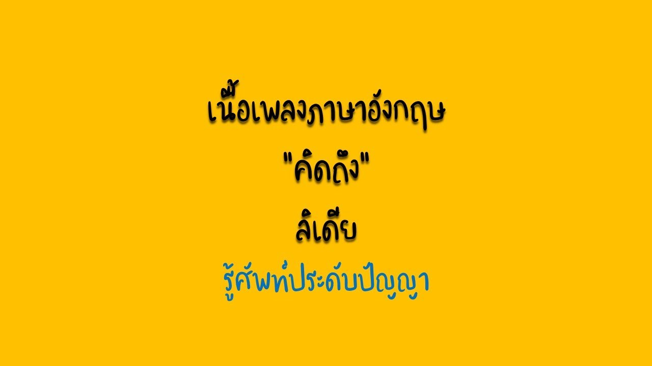 คิดถึง ทุก คน ภาษา อังกฤษ  Update New  คิดถึง - ลิเดีย เนื้อเพลงภาษาอังกฤษ (Lyric Video by VoBrain)