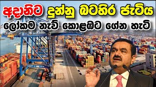 ඉන්දියාවේ අදානිට දුන් කොළඹ වරායේ බටහිර පර්යන්ත හීනය හැබෑ වෙයි! Global Gateway:Colombo West Terminal