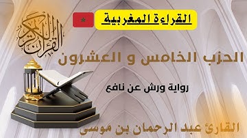 الحزب الخامس و العشرون القارئ المغربي عبد الرحمان بن موسى #القارئ_عبد_الرحمان_بن_موسى_قراءة_ورش