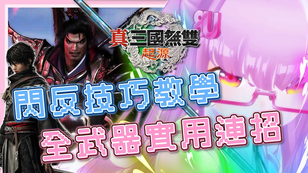 【真三國無雙起源】閃反技巧教學+全武器實用連招+10盾連招🕊️劍、槍、手甲、飛圈、朴刀、棍、雙戟、矛、偃月刀、方天戟⛅白羽攻略書#10