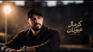 كرمال عيونك   بحبك قد الدني والله                        - اسمعها