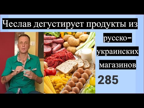Гей Чеслав дегустирует пищевые продукты из русско-украинских, эмигрантских магазинов. Смотреть всем!