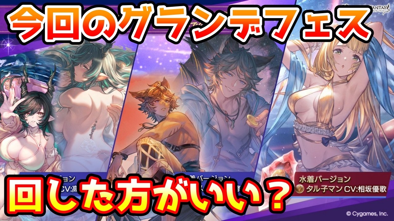 【グラブル】今回のグランデフェス、回すべきか温存すべきかについて解説！（2026年8/16～19）