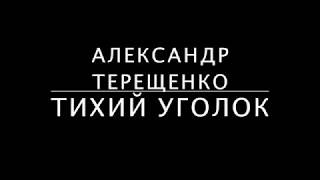 Александр Терещенко - Тихий Уголок