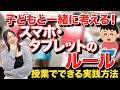 スマホ・タブレットどう指導する？子どもと考える活用法
