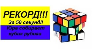 Мировой рекорд  кубик рубика Rubik's Cube World Record