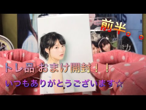 【前半】まさかの連続… トレ品 開封！！乃木坂46 生写真