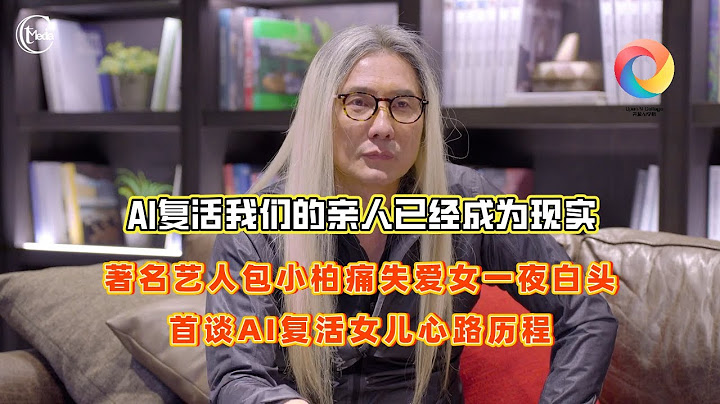 包小柏痛失爱女一夜白头，首谈AI复活女儿心路历程