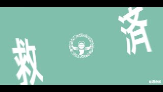 救済/唄音ウタ 【オリジナル】