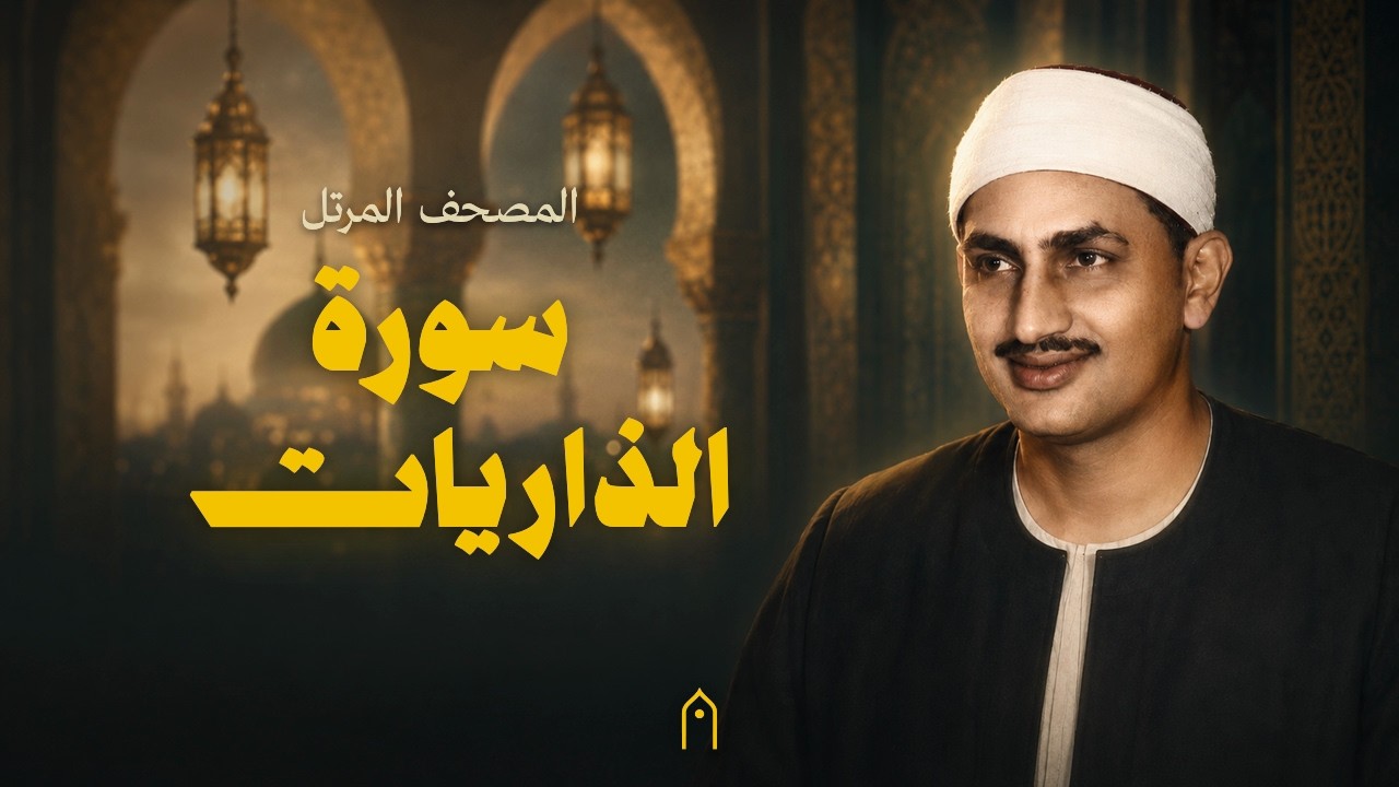 سورة الذاريات كاملة | المنشاوي | المصحف المرتل | مكتوبة HD | Surah Adh-Dhariyat Full