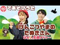 60分連続 げんこつやまのたぬきさん ほか人気曲メドレー Covered By おどりっぴぃ 60分連続 げんこつやまのたぬきさん ほか人気曲メドレー Covered By おどりっぴぃ