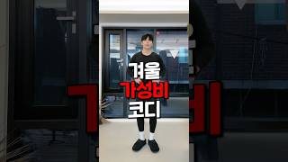 5만원이하 아이템으로 겨울 남친룩 코디 하기