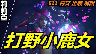 LOL英雄聯盟【莉莉亞LILLIA教學】S11打野含羞蓓蕾莉莉娅符文出裝解說|超神解説 #LOL#英雄聯盟#木魚仔