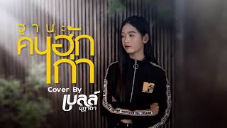 ฐานะคนฮักเก่า - เบลล์ นิภาดา【Cover Version】 original : กานต์ ทศน chords