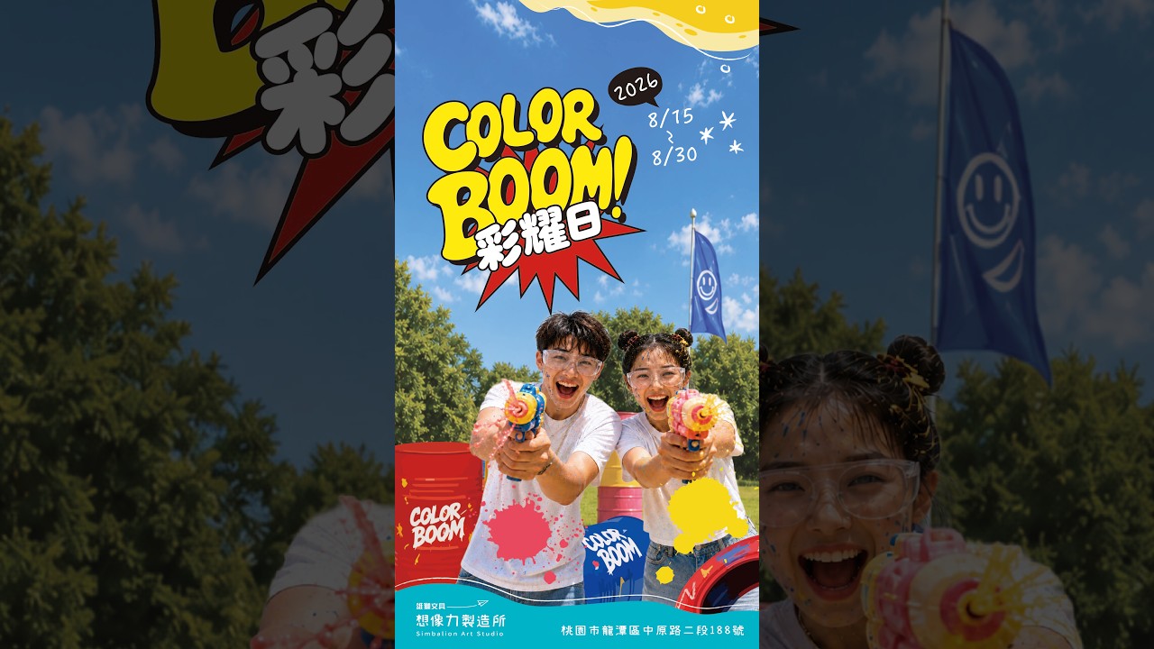 🔫2026 彩耀日 COLOR BOOM💥08/15 - 08/30 熱烈報名中!迎接瘋狂顏料水槍大戰的洗禮吧💦 #想像力製造所 #雄獅文具 #暑假 #水槍 #觀光工廠 縮圖