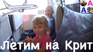 Влог: ✈️ Летим на Крит в Грецию селимся в отеле(Влог: Андрюша и Ариша едут на отдых в Грецию на остров Крит. https://youtu.be/XGTFV41ZSH0 Закупаемся в магазине в аэропорт..., 2016-06-05T22:29:06.000Z)