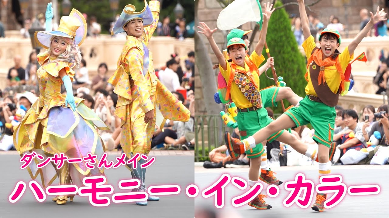 ハーモニー・イン・カラー ～ダンサーさんメイン～ 2023/9/23