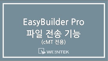 [EBPro] V6 - 41 파일전송기능 (cMT 시리즈)