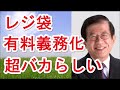 【武田邦彦】レジ袋有料義務化、超バカらしい。愚民政策！【武田教授 youtube】