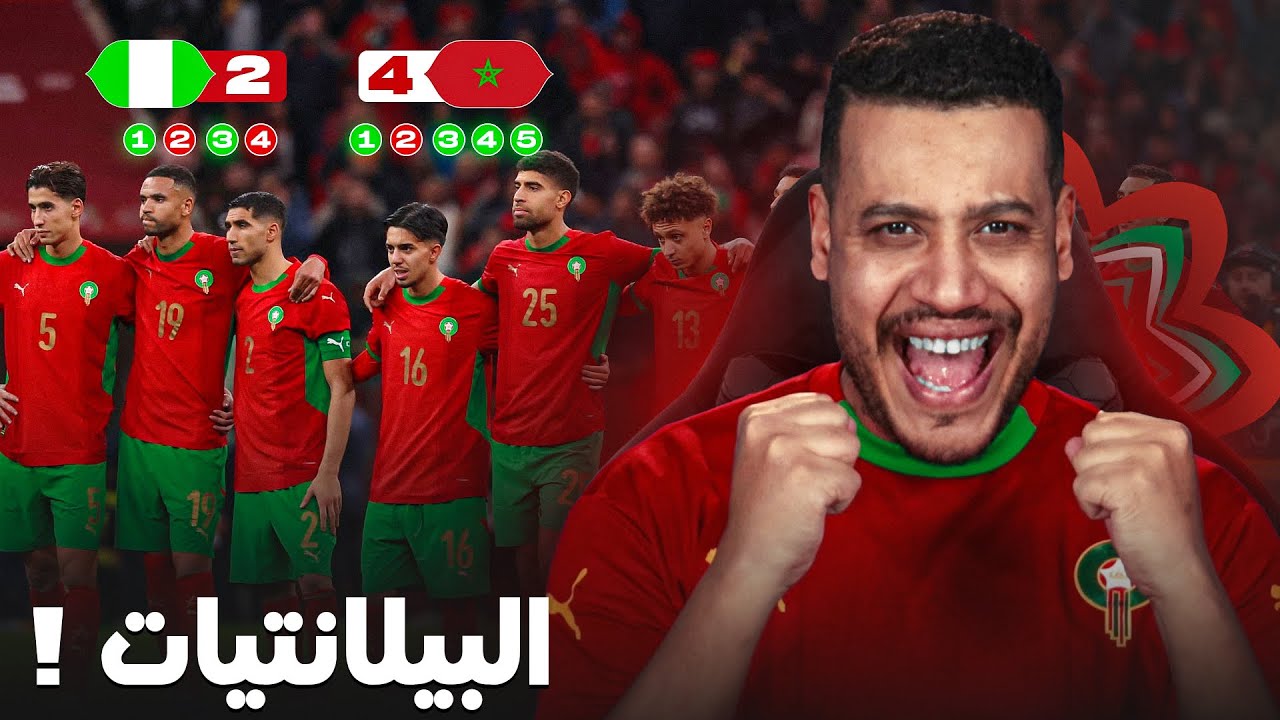 ريكاشن بالضغط بالاعصاب مع ماتش المغرب نيجيريا و الحمد لله الفينال