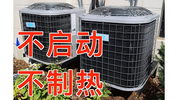 空调不启动或不制热怎么办