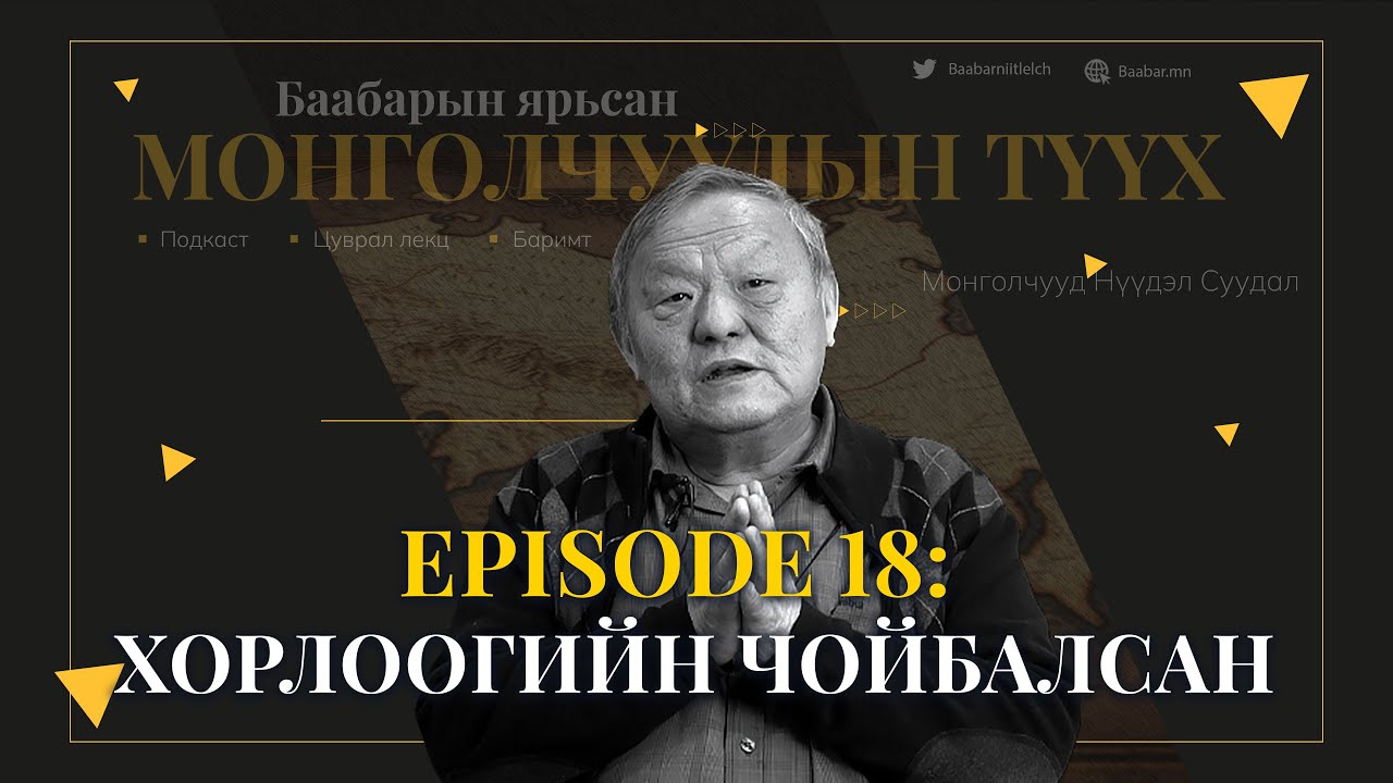 Episode 18: Хорлоогийн Чойбалсан