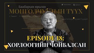Episode 18: Хорлоогийн Чойбалсан