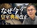 なぜ歴代政権は「皇室典範改正」に手をつけられなかったのか？（文芸批評家・浜崎洋介）