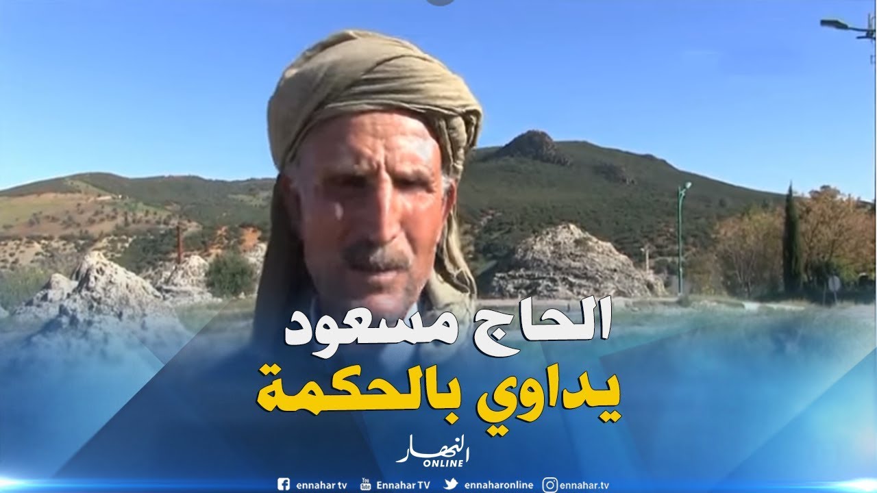 قالمة: الشيخ مسعود ..ينجح بحكمته في معالجة الأمراض المزمنة عجز عنها الأطباء