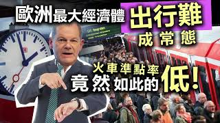 20221223J 歐洲最大經濟體出行難成常態，火車準點率竟然如此的低！！