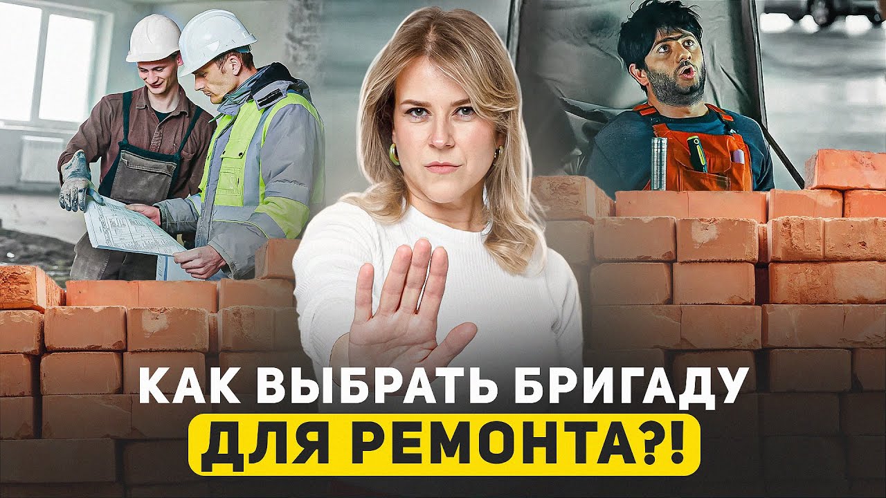 ‼️ Как выбрать бригаду для ремонта квартиры? Где искать и как не дать себя обмануть?