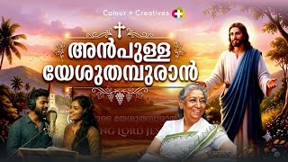 JANANAKIYAMMAKKU SAMARPPANAM - COVER SONG ' ANPULLA YESU' -1976