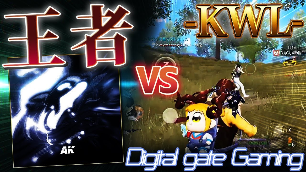 【荒野行動】KWLで王者AkとDgGがぶつかる神展開になったんだがwww
