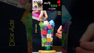 🎲알록달록 주사위 에이드🍹Dice Ade🎵두근두근 (써니힐과 함께 보는 음료만들기)🍹Cute & Refreshing Drink✨ ダイスエイド|🎲