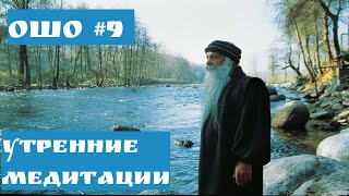 Ошо - УТРЕННИЕ МЕДИТАЦИИ #9 ПОМНИ ЧТО ТЫ БОЖЕСТВЕНЕН #Просветление#Пробуждение