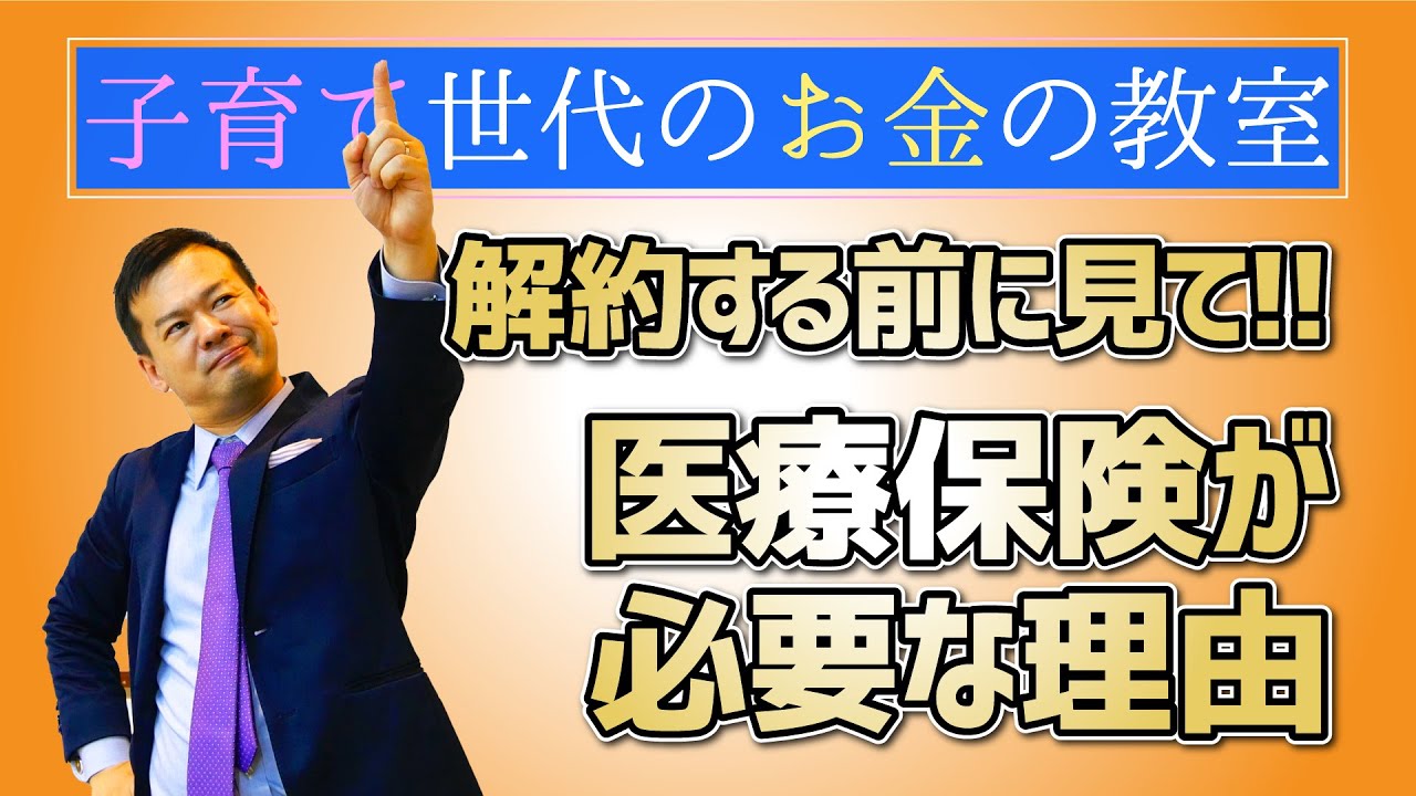 解約する前に見て！！医療保険が必要な理由【子育て世代のお金の教室】