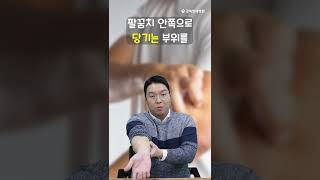 지긋지긋 팔꿈치 통증! 집에서 할 수 있는 치료법은? ②│골프엘보 마사지 #shorts