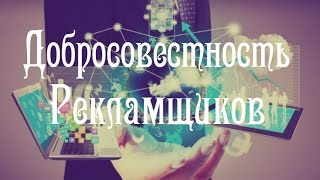 Добросовестность Рекламщиков. Разумное Человечество.(, 2016-10-15T06:06:08.000Z)