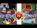 スーファミ版とメガドライブ版ゲームの違い　その1
