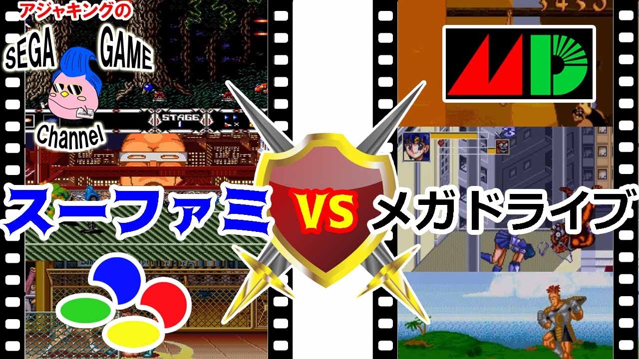 スーファミ版とメガドライブ版ゲームの違い　その1