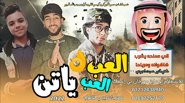 مهرجان العب العب ياتن طفي النور عميت اعيوني رجب استريو حمو الجوكر عم طشه كيمو الفرجاني 