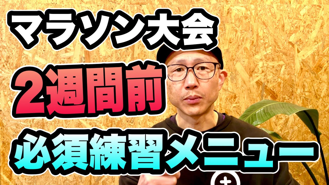 【40歳以上ランナーの教養】レース2週間前に必ずやっておきたい練習メニュー