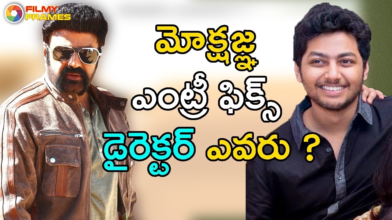 Balakrishna Confirmed His Son Mokshagna Teja Entry With Director | Filmy Frames tollywood box office